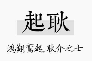 起耿名字的寓意及含义