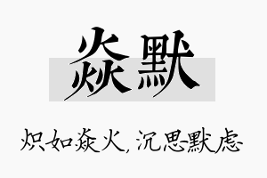 焱默名字的寓意及含义