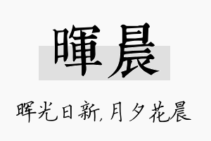 晖晨名字的寓意及含义