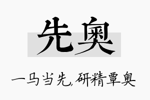 先奥名字的寓意及含义