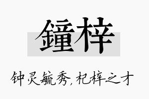 钟梓名字的寓意及含义