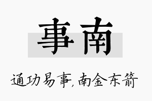 事南名字的寓意及含义