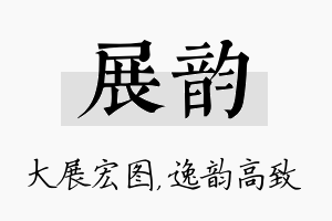 展韵名字的寓意及含义