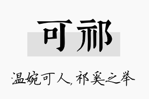 可祁名字的寓意及含义