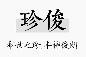 珍俊名字的寓意及含义