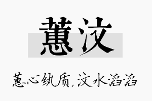 蕙汶名字的寓意及含义