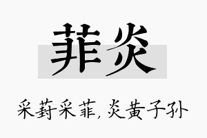 菲炎名字的寓意及含义