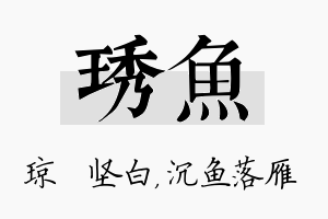 琇鱼名字的寓意及含义