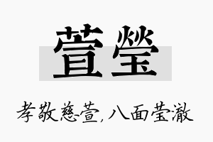 萱莹名字的寓意及含义