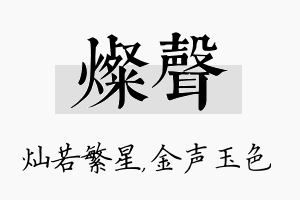 灿声名字的寓意及含义