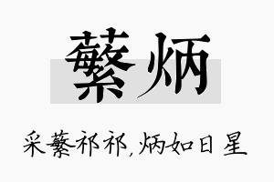 蘩炳名字的寓意及含义