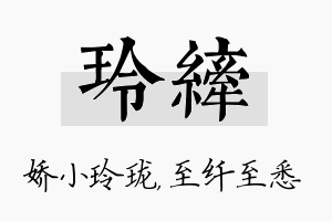 玲纤名字的寓意及含义