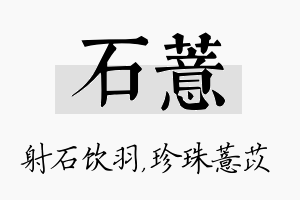 石薏名字的寓意及含义