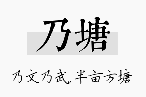 乃塘名字的寓意及含义