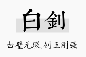 白钊名字的寓意及含义