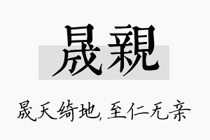 晟亲名字的寓意及含义