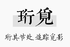 珩觅名字的寓意及含义