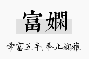 富娴名字的寓意及含义