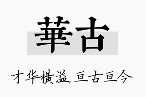 华古名字的寓意及含义