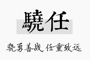 骁任名字的寓意及含义