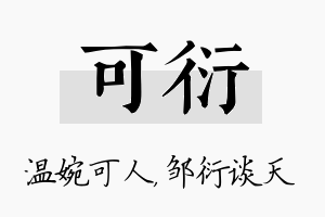 可衍名字的寓意及含义