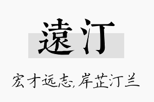 远汀名字的寓意及含义