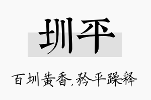 圳平名字的寓意及含义