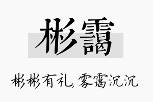 彬霭名字的寓意及含义