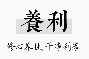 养利名字的寓意及含义