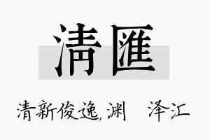 清汇名字的寓意及含义