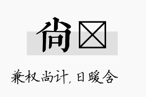 尚芃名字的寓意及含义