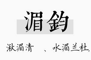 湄钧名字的寓意及含义