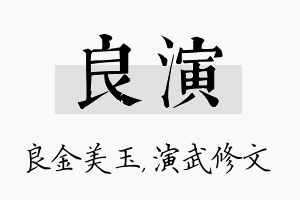 良演名字的寓意及含义