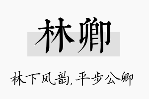 林卿名字的寓意及含义