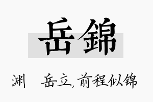 岳锦名字的寓意及含义