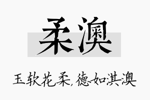 柔澳名字的寓意及含义