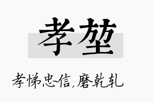 孝堃名字的寓意及含义