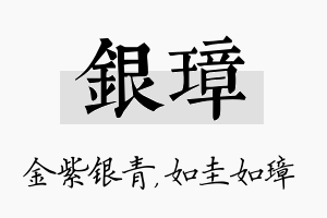 银璋名字的寓意及含义