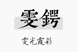 雯锷名字的寓意及含义