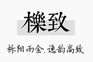 栎致名字的寓意及含义