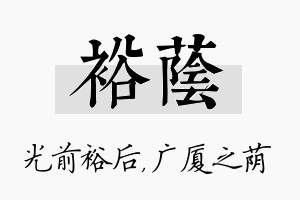 裕荫名字的寓意及含义