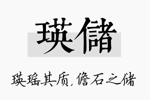 瑛储名字的寓意及含义