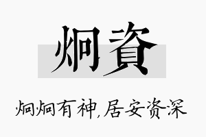 炯资名字的寓意及含义