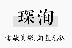 琛洵名字的寓意及含义