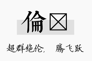 伦犇名字的寓意及含义