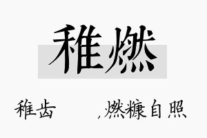 稚燃名字的寓意及含义