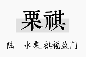 栗祺名字的寓意及含义