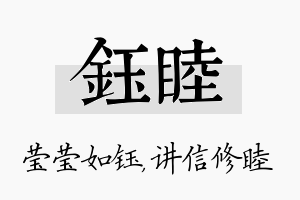 钰睦名字的寓意及含义