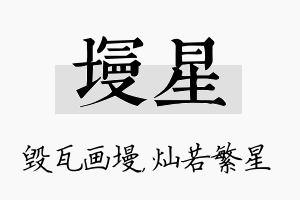 墁星名字的寓意及含义