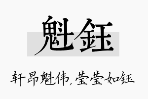 魁钰名字的寓意及含义